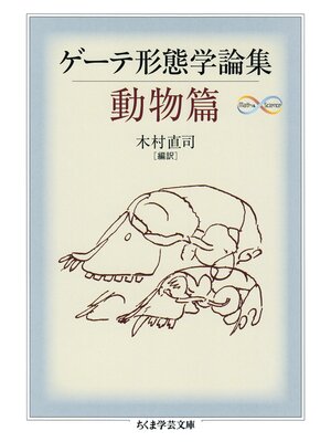 cover image of ゲーテ形態学論集・動物篇